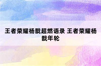 王者荣耀杨戬超燃语录 王者荣耀杨戬年轮